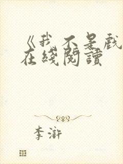 《我不是戏神》在线阅读