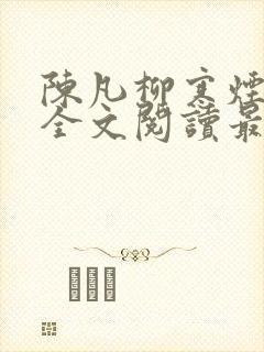 陈凡柳寒烟小说全文阅读最新