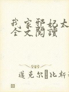 我家邪妃太嚣张全文阅读