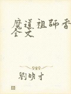 魔道祖师香炉篇全文