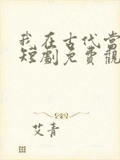我在古代当王爷短剧免费观看完整版封面