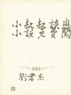 小叔叔谈恋爱吗小说免费阅读