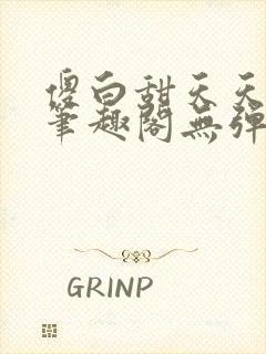 傻白甜天天挨 笔趣阁无弹窗