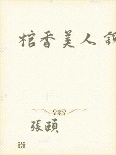 棺香美人 铆钉