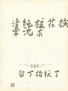 清纯校花挨脔日常沈柔