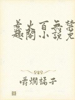 惹火百无禁忌笔趣阁小说免费阅读