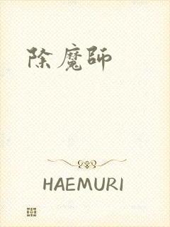 除魔师封面