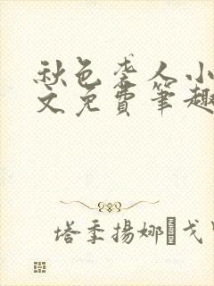 秋色袭人小说全文免费笔趣阁