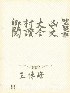 乡村大凶器免费阅读全文最新章节小说