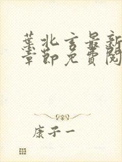 叶北玄最新更新章节免费阅读