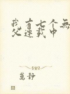 我有七个无敌师父连载中封面