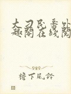大刁民番外篇笔趣阁在线阅读