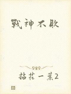 战神不败