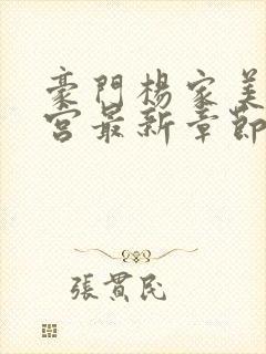 豪门杨家美母后宫最新章节列表小说封面