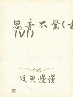思音不觉(古言 1V1)