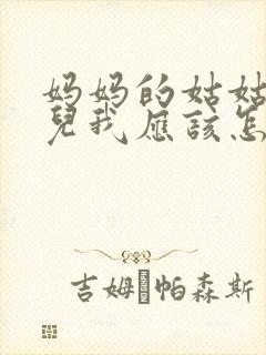 妈妈的姑姑的女儿我应该怎么称呼封面