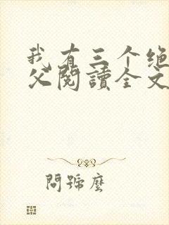 我有三个绝色师父阅读全文全文