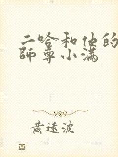 二哈和他的白猫师尊小满