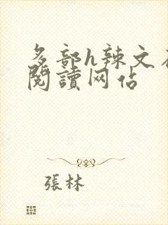 多部h辣文在线阅读网站封面