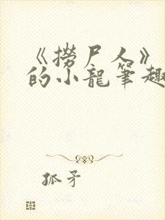 《捞尸人》纯洁的小龙笔趣阁封面