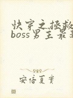 快穿之拯救黑化boss男主最新免费阅读