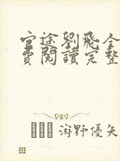 官途刘飞全文免费阅读完整版笔趣阁
