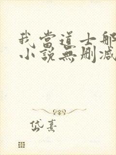 我当道士那些年小说无删减正版在线阅读
