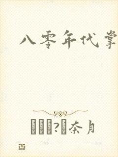 八零年代掌中娇