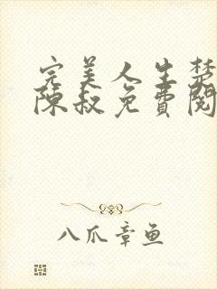 完美人生楚青丝陈叔免费阅读小说