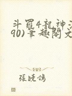 斗罗4龙神浮(90)笔趣阁文霸天