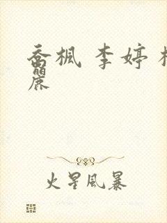 乔枫 李婷 杨丽