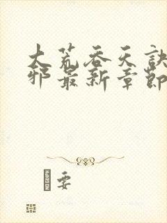 大荒吞天诀柳无邪最新章节