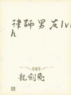 律师男友1v1h封面