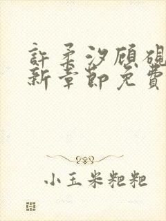 许柔汐顾砚骁最新章节免费阅读