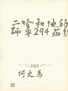 二哈和他的白猫师尊294痴缠风雨夜未删减版