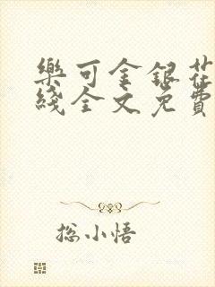 乐可金银花露在线全文免费阅读笔趣阁广播