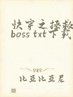 快穿之拯救黑化boss txt下载