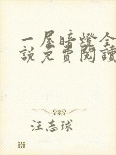 一屋暗灯全文小说免费阅读