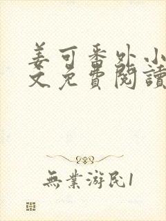 姜可番外小说全文免费阅读无弹窗笔趣阁下载