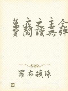 万夜之主全文免费阅读无弹窗