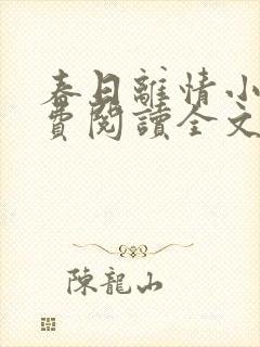 春日离情小说免费阅读全文无弹窗