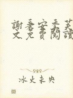 谢秉安季芙卿全文免费阅读