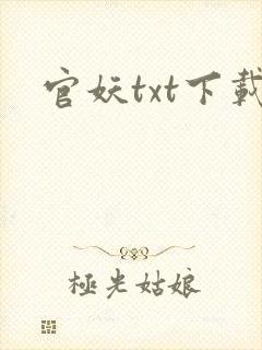 官妖txt下载