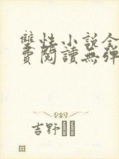 双性小说全文免费阅读无弹窗