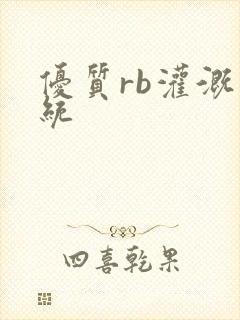 优质rb灌溉系统封面