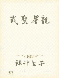 武圣屠龙