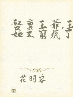 启禀王爷,王妃她又穷疯了 全文