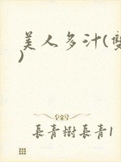 美人多汁(双性)封面