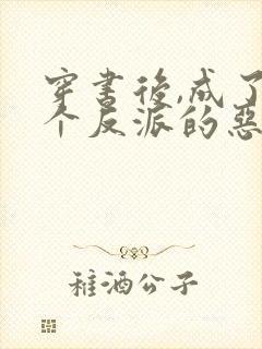 穿书后,成了五个反派的恶毒后娘