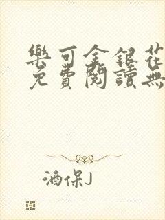 乐可金银花全文免费阅读无弹窗封面